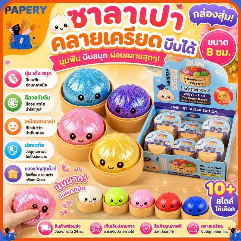 กล่องสุ่ม! ของเล่นคลายเครียดรูปซาลาเปาเหมือนจริง ขนาด 8 ซม. นุ่มนิ่ม บีบได้ เหมือนจริง ของขวัญคลายเครียด