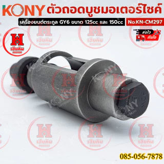 KONY ตัวถอดบูชมอเตอร์ไซค์ เครื่องมือสำหรับถอด-ประกอบบูชแกนกลาง Honda Dio-ZX 50cc รุ่น KN-CM297