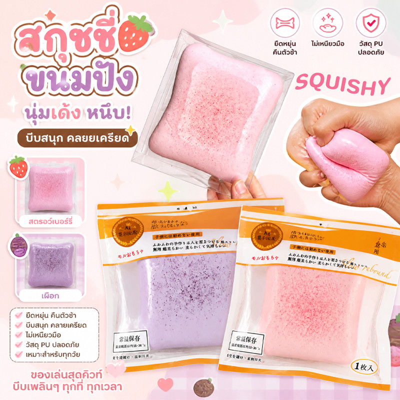 COD Squishy สกุชชี่ ของเล่นบีบ ขนมปังนุ่ม คืนตัวช้า ไม่ติดมือ ลของเล่นบีบ คลายเครียด ของเล่นแก้เครียด พกพาง่าย
