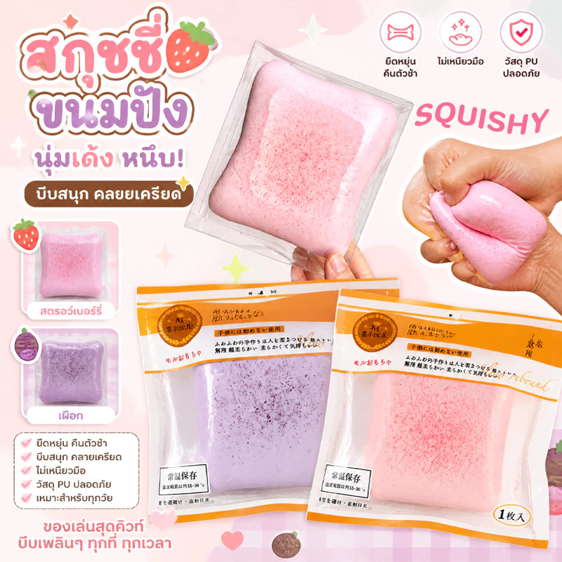 COD Squishy สกุชชี่ ของเล่นบีบ ขนมปังนุ่ม คืนตัวช้า ไม่ติดมือ ลของเล่นบีบ คลายเครียด ของเล่นแก้เครียด พกพาง่าย