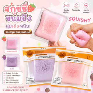 COD Squishy สกุชชี่ ของเล่นบีบ ขนมปังนุ่ม คืนตัวช้า ไม่ติดมือ ลของเล่นบีบ คลายเครียด ของเล่นแก้เครียด พกพาง่าย
