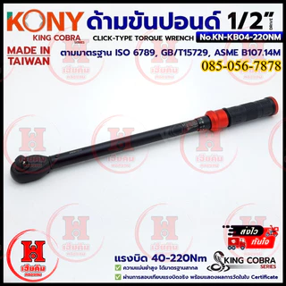KONY ประแจขันปอนด์ 1/2" 4 หุน แรงบิด 40-220Nm สำหรับงานละเอียด SERIES KING COBRA รุ่น KN-KB04-220NM