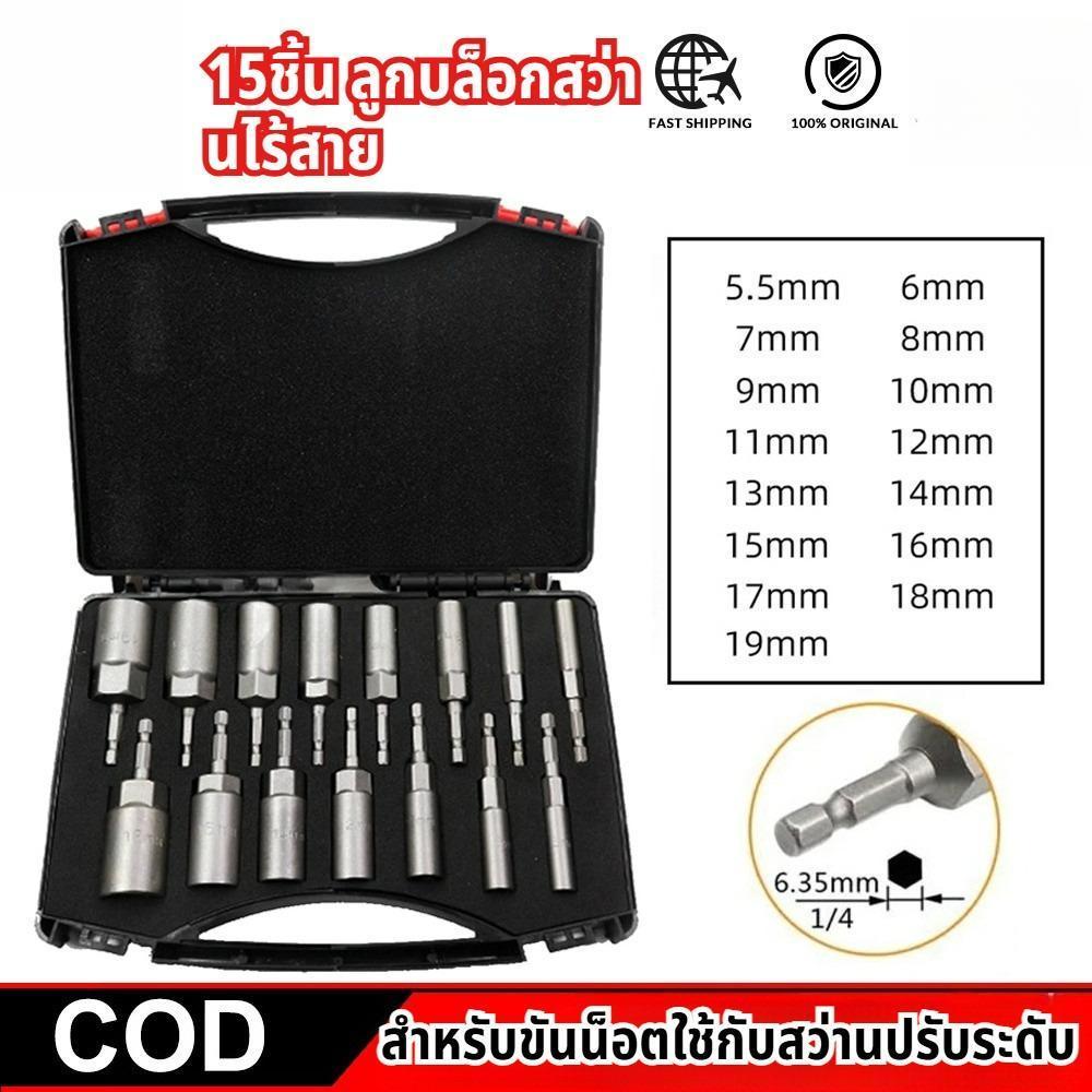 【COD】15 ชิ้น หัวบล็อคขันหกเหลี่ บล็อค บล็อกยิงหลังคาเบอร์ 8 ลูกบล็อก เบอร์ บล็อกยิงหลังคา 5.5-19มม ก้านหกเหลี่ยม 1/4นิ้ว