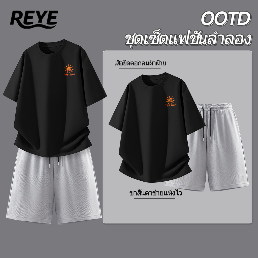 REYE เซ็ตเสื้อยืดคอกลมผ้าฝ้าย+กางเกงขาสั้นผ้าตาข่ายแห้งไว เสื้อผ้าแฟชั่นผู้ชาย