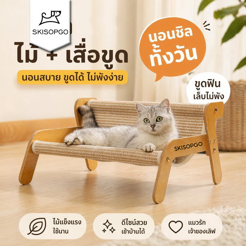 SKISOPGO เตียงแมว ที่นอนแมว โซฟาแมว หวายถัก ไม้ ลับเล็บแมว เฟอร์นิเจอร์แมว ใช้ได้ทุกฤดู แมวทุกวัย