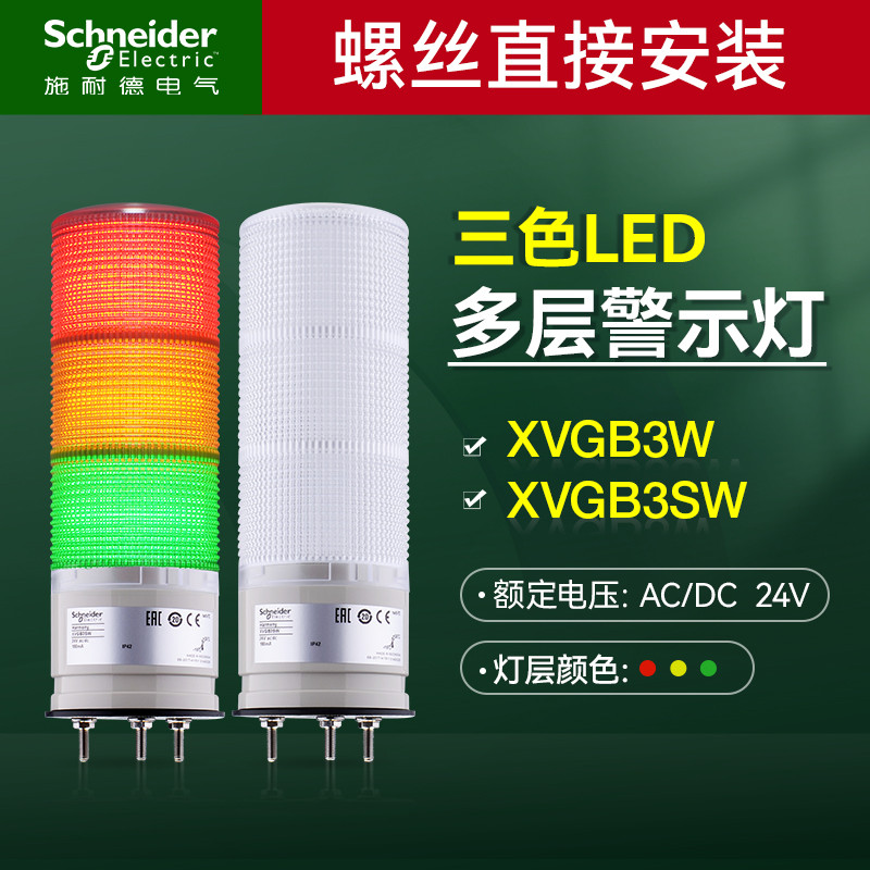 Schneider ไฟเตือนขาตั้งกล้องสกรูติดตั้งสีแดงสีเหลืองสีเขียว LED Tower Light XVGB3SW Buzzer แบบบูรณาก