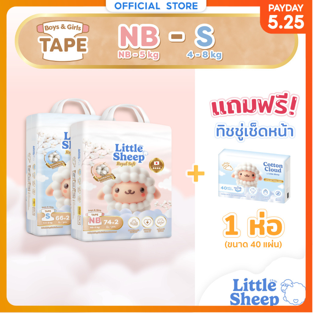 [แพ็กใหญ่ ฟรีทิชชู่เช็ดหน้า x1] Little Sheep Royal Soft ไซส์ (NB - S) x1 แพ็ก ผ้าอ้อมเด็กแบบเทป สัมผัสนุ่มพิเศษ [ส่งฟรี]