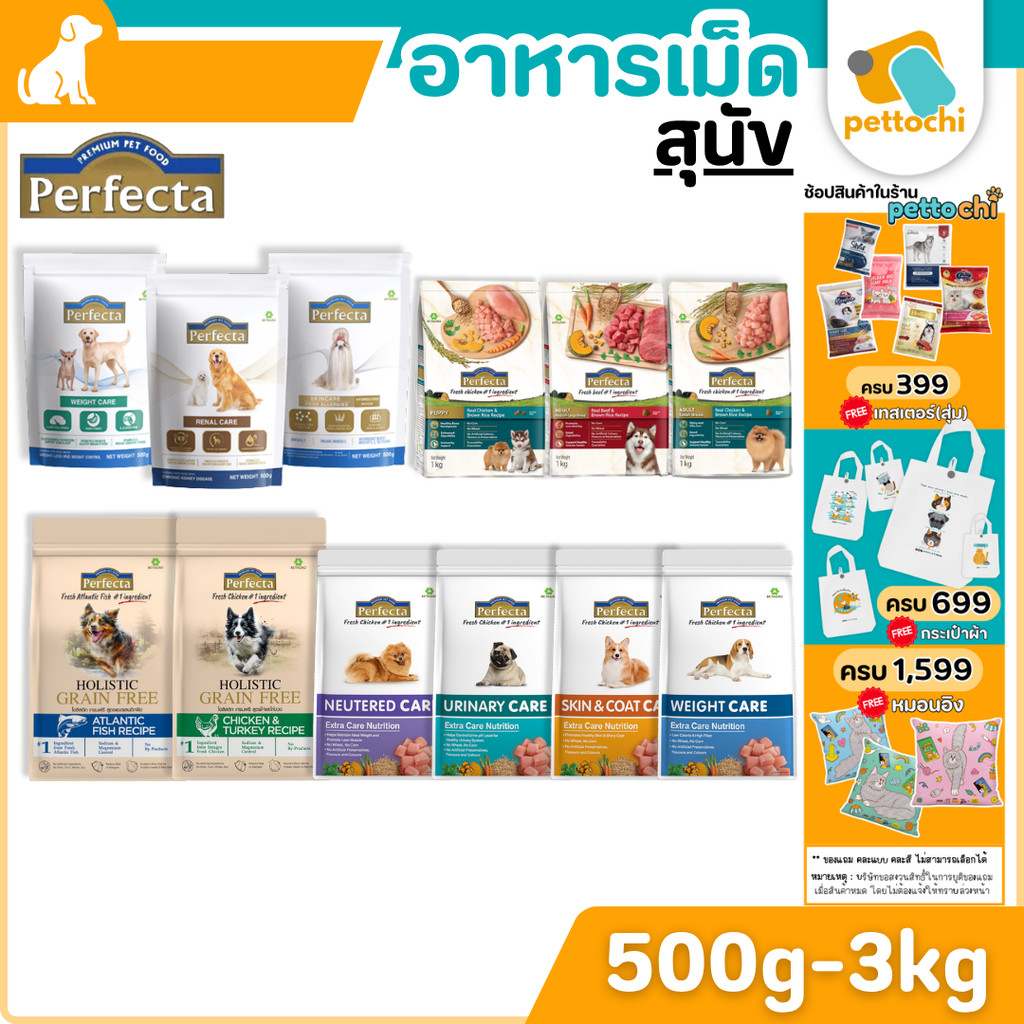 Perfecta Care/Holistic อาหารสุนัขโต 500-3 KG ครบสูตร ครบรสชาติ ทุกช่วงวัย