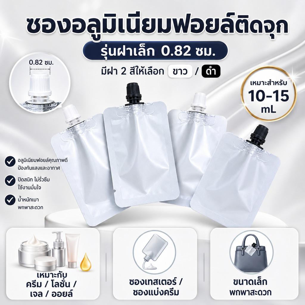ซองครีมเซเว่นติดจุก ซอง DIY 5-15 mL เนื้ออลูมิเนียมฟอยล์ฝาเกลียว (รุ่นฝาเล็ก 0.82 ซม.) แพค 100 ถุง