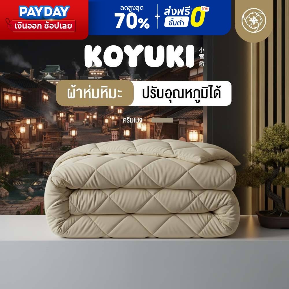 Orientas ผ้าห่มหิมะ Koyuki Cream ผ้าห่มนวม เย็น นุ่มลื่น ระบายอากาศได้ดี ผ้าห่มโรงแรม 3.5/5/6 ฟุต