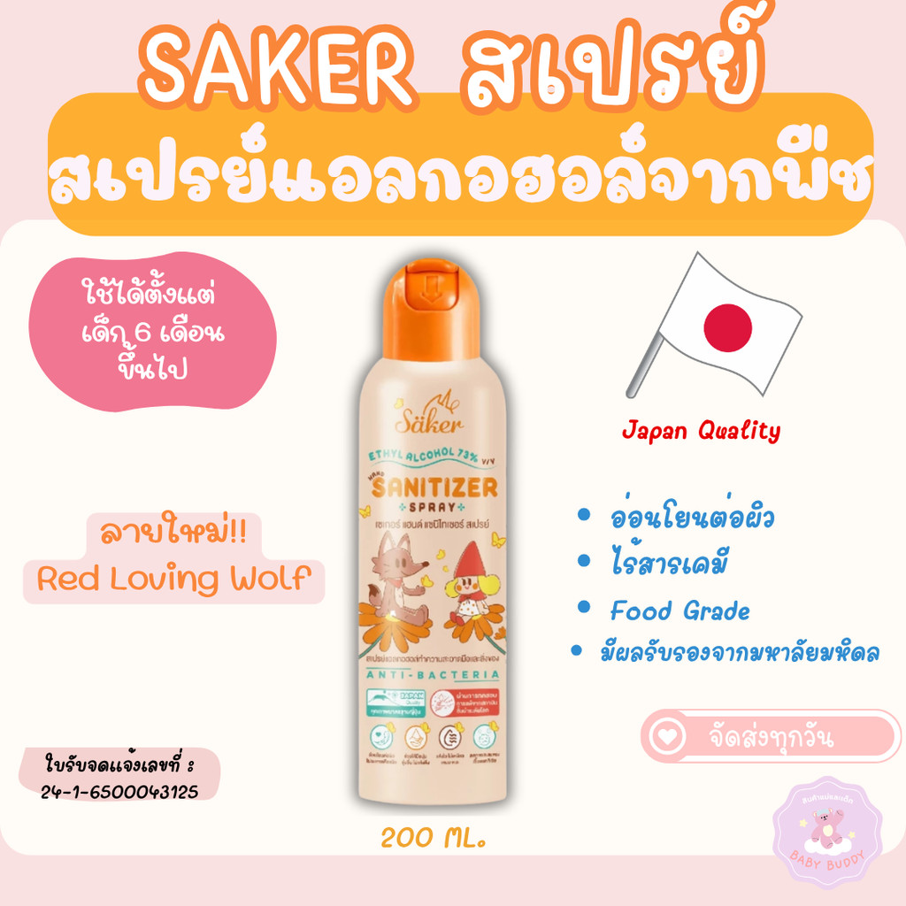 ส่งด่วน/ส่งทันที! Saker สเปรย์แอลกอฮอล์พืชธรรมชาติ ลาย Limited ฟู๊ดเกรดสัมผัสอาหาร  มาตรฐานญี่ปุ่น
