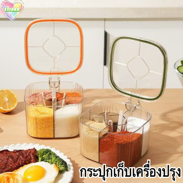 🆔888 กระปุกเก็บเครื่องปรุง กล่องคัดแยกเครื่องปรุงรสในครัวพร้อมช้อน 4ช่อง มีฝาปิด ป้องกันฝุ่น💚🧡