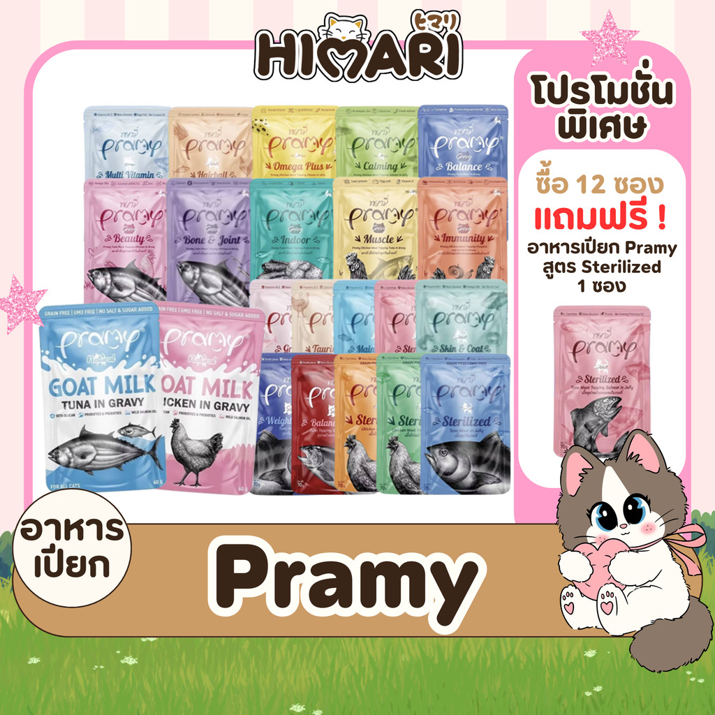 อาหารเปียกแมวพรามี่ Pramy อาหารเปียกแมว สุขภาพดี ขนาด 70 กรัม 1โหล (12ชิ้น)
