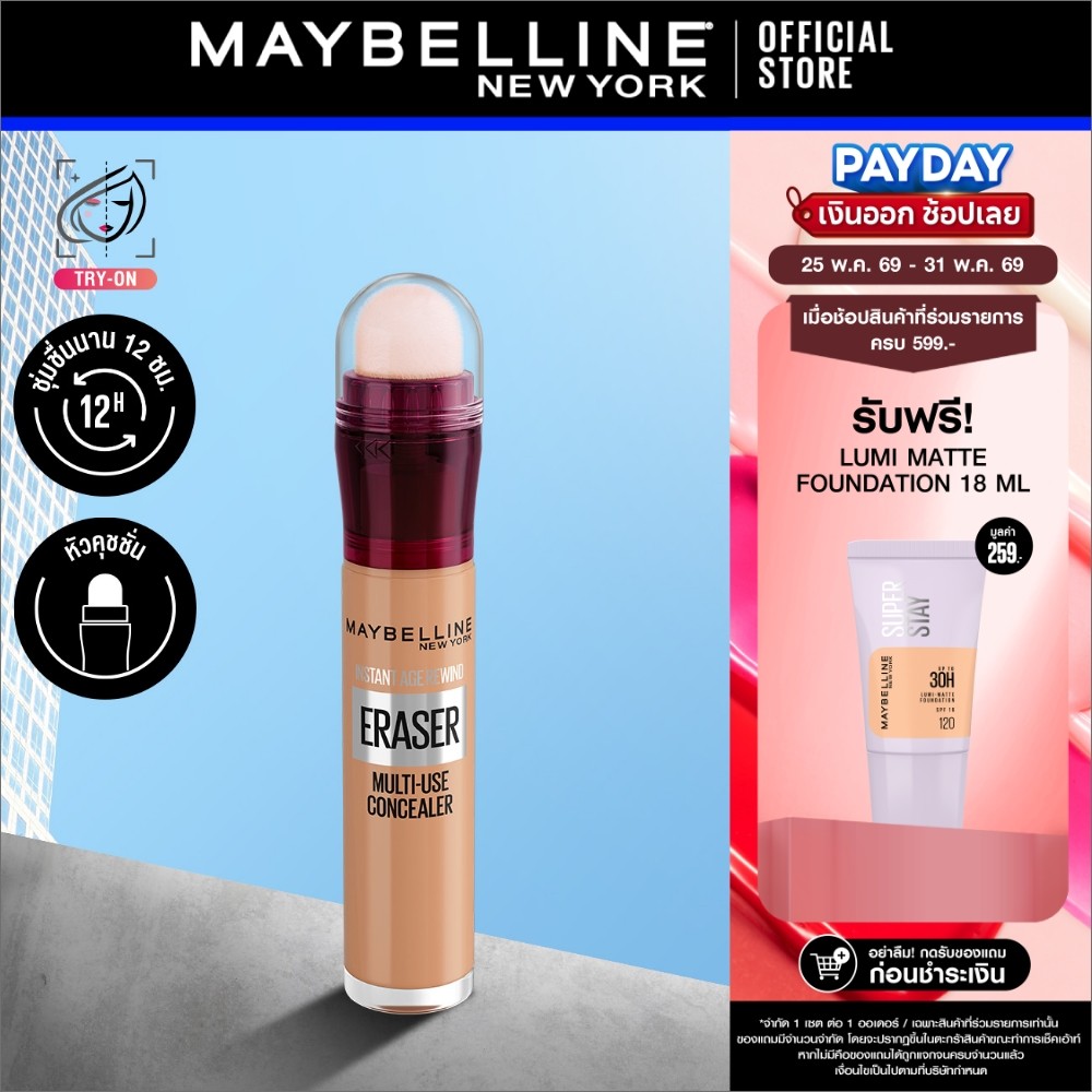 MAYBELLINE INSTANT AGE REWIND CONCEALER เมย์เบลลีน คอนซีลเลอร์ อินสแตนท์ เอจ รีไวนด์ (เครื่องสำอาง,ปกปิด, ใต้ตาคล้ำ)