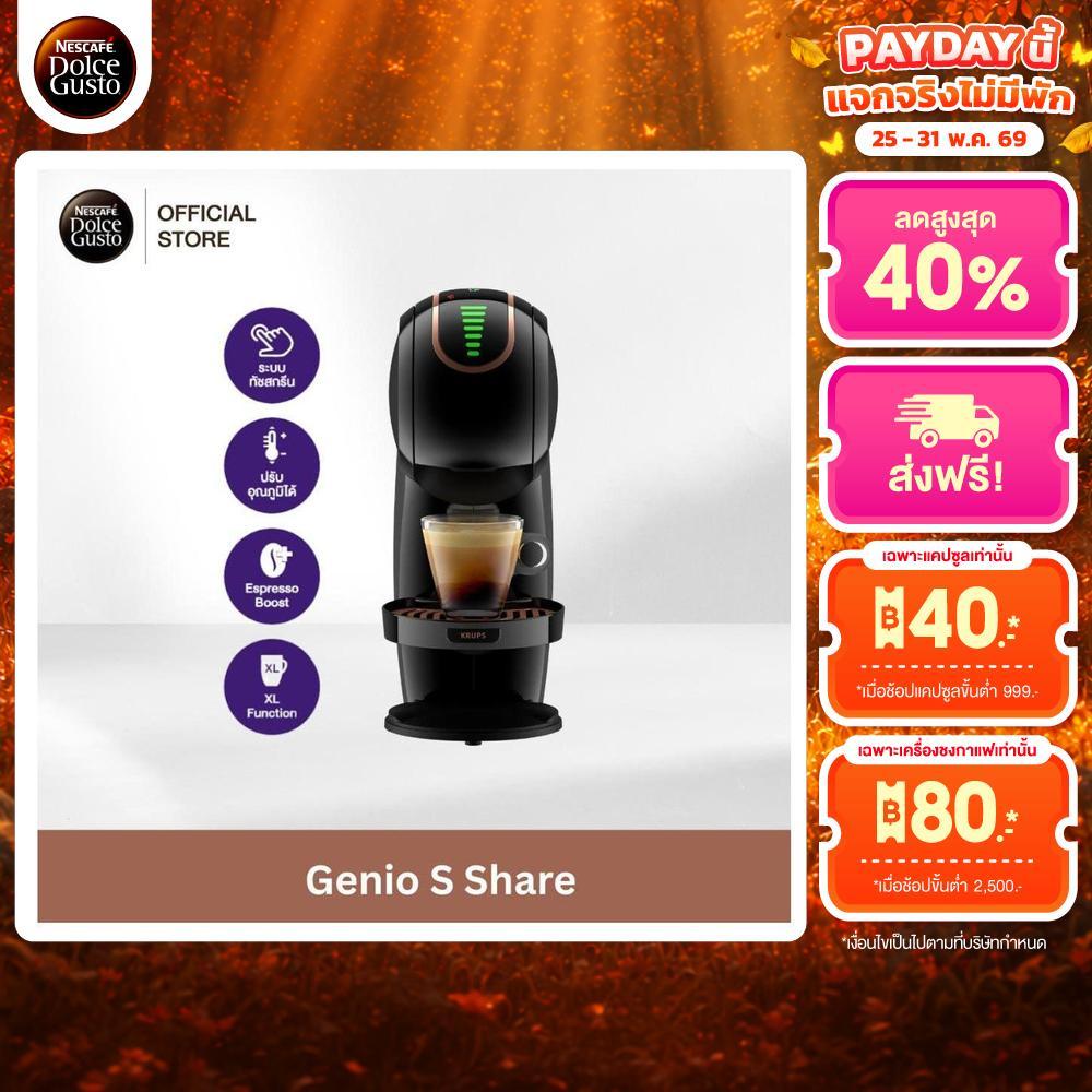 NESCAFE DOLCE GUSTO GENIO S SHARE เครื่องชงกาแฟแบบแคปซูล รุ่น จีนีโอ้ เอส แชร์