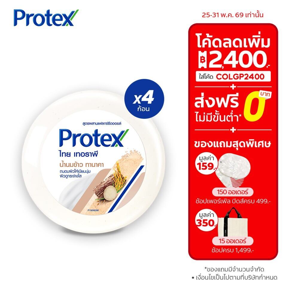 โพรเทคส์ สมุนไพร ไทยเทอราพี น้ำนมข้าว ทานาคา 180 กรัม เพื่อผิวกระจ่างใส รวม 4 ก้อน (สบู่ก้อน)