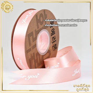 ริบบิ้นผ้าซาติน ริบบิ้นซาตินกว้าง พิมพ์ข้อความJust for you กว้าง 2.5 ซม. ม้วนละ 33 เมตร ริบบิ้นห่อของขวัญ หลากสีให้เลือก