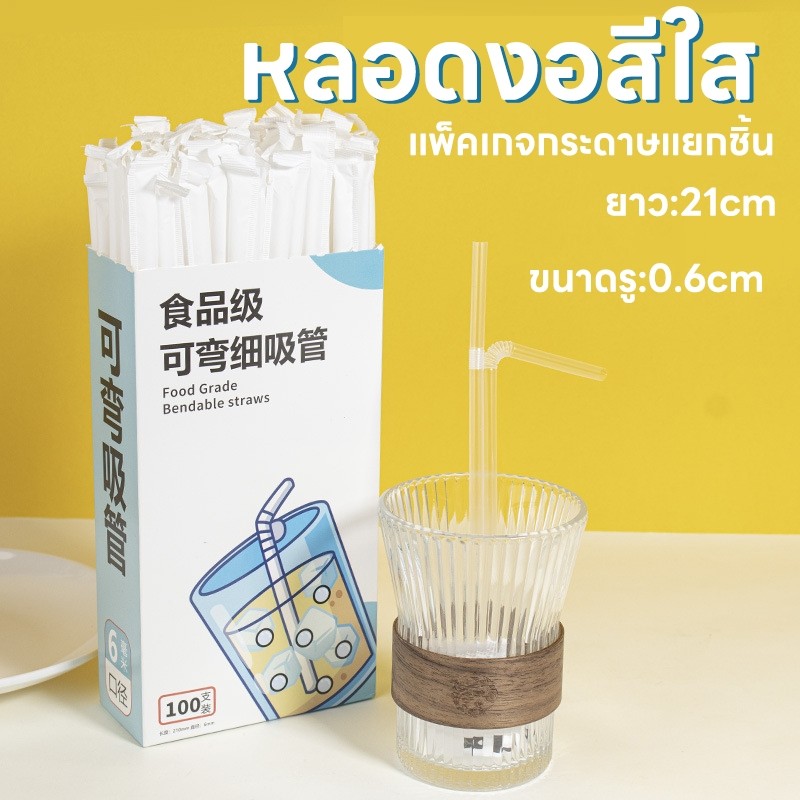 [100ชิ้น] หลอดดูดน้ำ หลอด (ห่อกระดาษ) Food grade หลอดงอสีใส ขนาด 6มิล สไตล์คาเฟ่เกาหลี