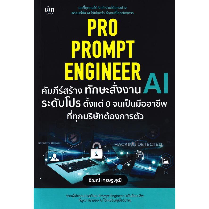 (BOOK OF LIFE) : หนังสือ Pro Prompt Engineer คัมภีร์สร้างทักษะสั่งงาน AI ระดับโปร ตั้งแต่ 0
