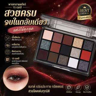 อายแชโดว์ พาเลทอายแชโดว์ 15สี Eyeshadow เนื้อใยไหม เนื้อแมท ประกายชิมเมอร์ กลิตเตอร์ สีสวย กันน้ํา ติดทนนาน