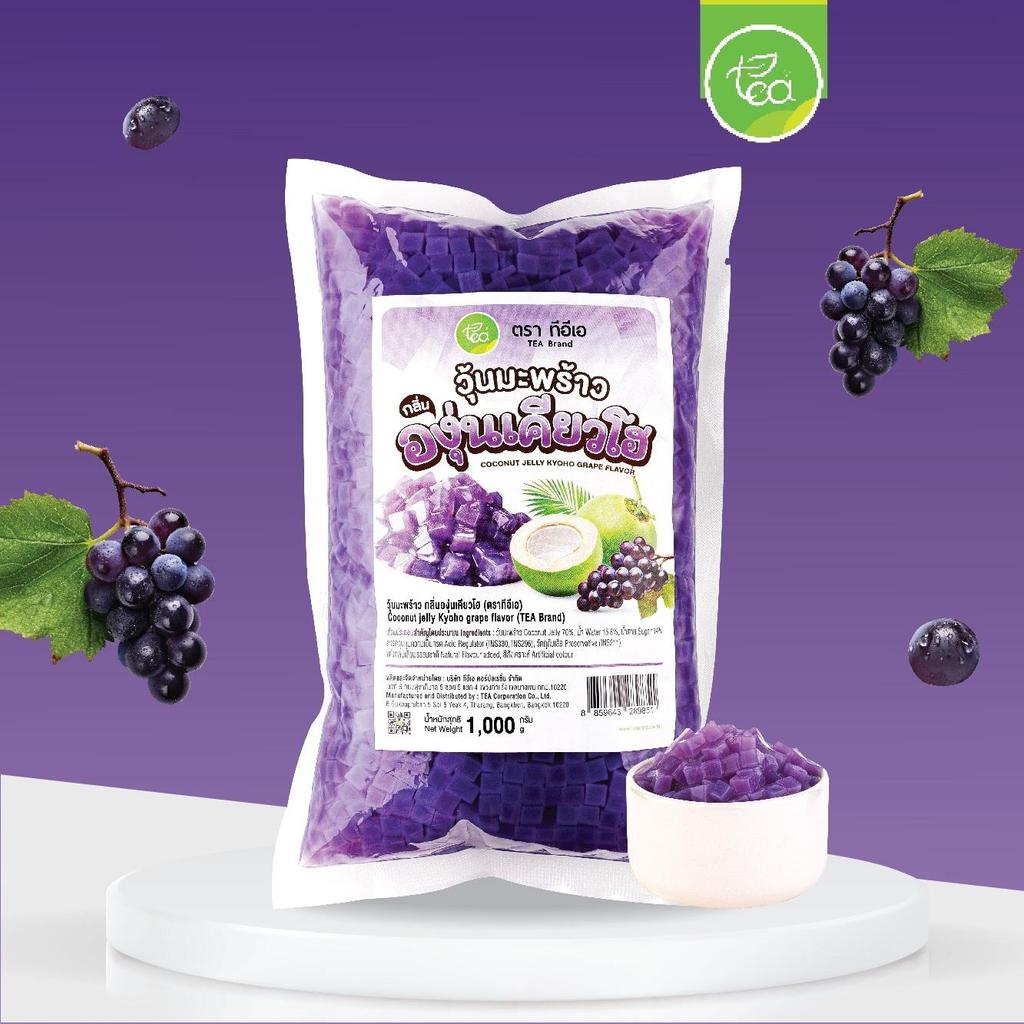 วุ้นมะพร้าว วุ้นองุ่นเคียวโฮ Cococut Jelly Kyoho Grape ท็อปปิ้งเครื่องดื่ม ชาไข่มุก 1kg ตรา ทีอีเอ