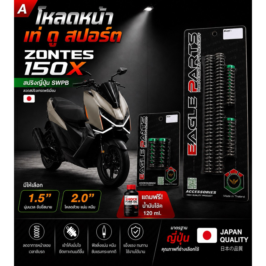 สปริงโหลดหน้า Zontes 150X  | แถมน้ำมันโช้ค | ลวดสปริงญี่ปุ่น SWPB | มี 1.5 นิ้ว / 2.0 นิ้ว