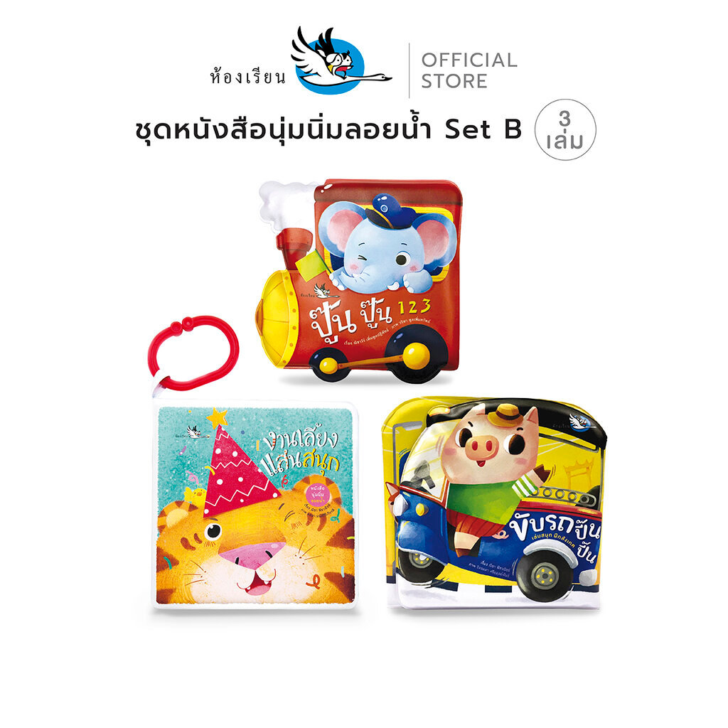 ห้องเรียน ชุด หนังสือนุ่มนิ่มลอยน้ำ 3 เล่ม Set B ทำจากพลาสติก สีปลอดภัยสำหรับทารก มี มอก.