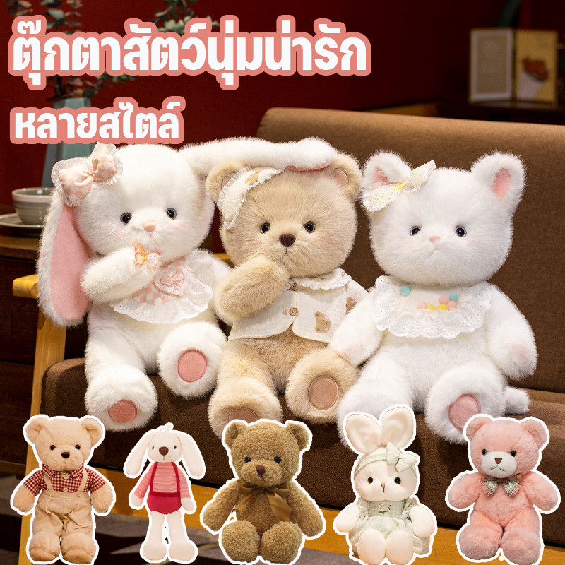 COD ตุ๊กตาหมี ตุ๊กตาบันนี่ ตุ๊กตายัดนุ่นรูปสัตว์ สัตว์เลี้ยงนุ่มนิ่มแสนน่ารัก วาเลนไทน์ ของขวัญวันเกิด
