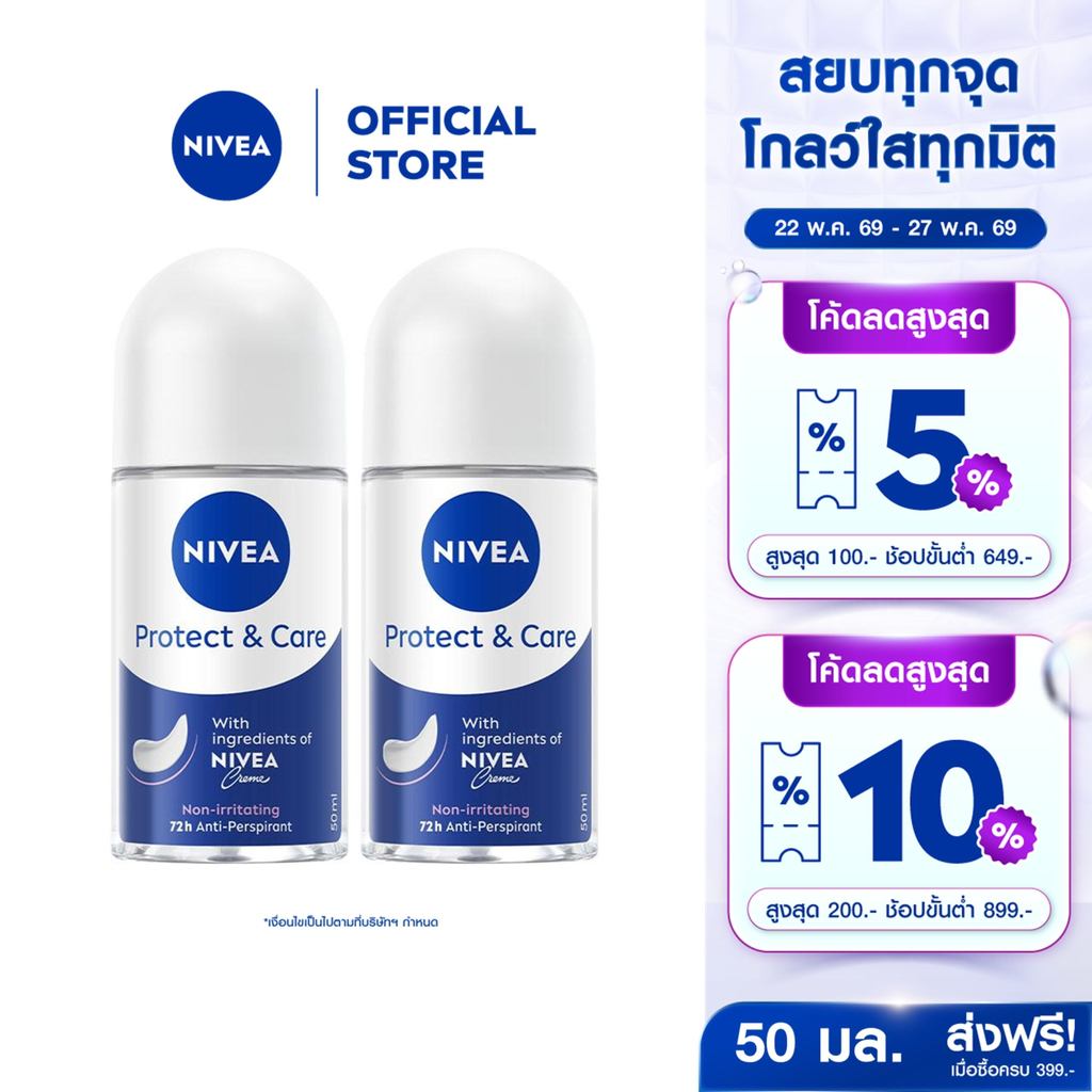 นีเวีย โรลออน โพรเทค แอนด์ แคร์ 50 มล. 2ชิ้น NIVEA
