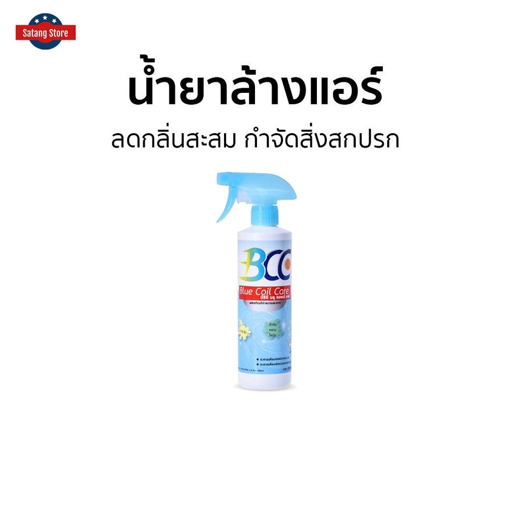 น้ำยาล้างแอร์ BCC ลดกลิ่นสะสม กำจัดสิ่งสกปรก - โฟมล้างแอร์