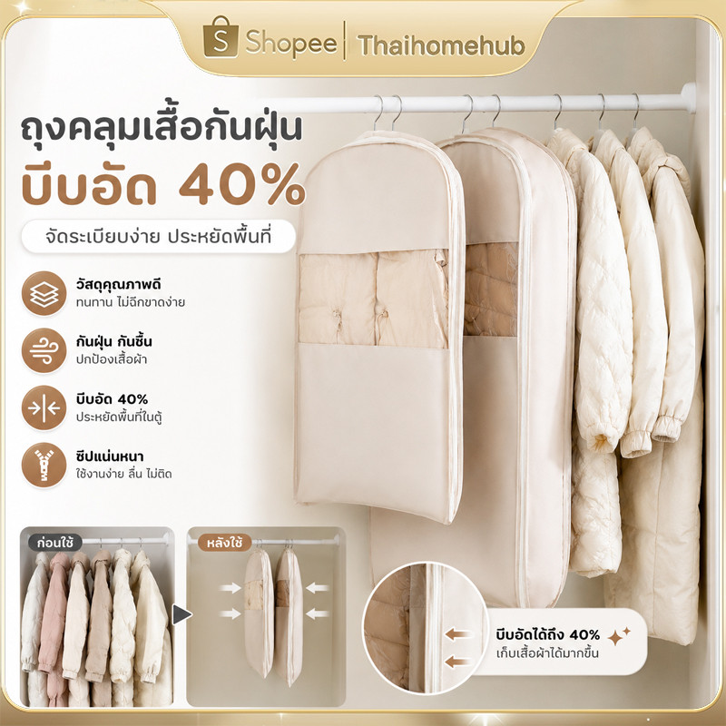 ที่คลุมเสื้อผ้า ถุงคลุมกันฝุ่น แบบบีบอัดได้ ช่วยกันฝุ่นและคราบสกปรก ประหยัดพื้นที่เก็บของได้ดี