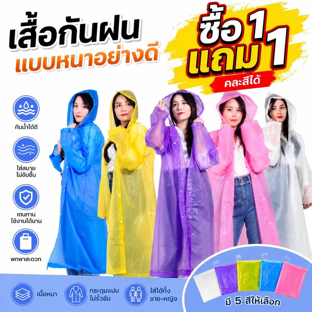 ซื้อ 1 แถม 1  เสื้อกันฝน EVA  แบบหนา กันฝนได้ดี น้ำหนักเบา พับเก็บง่าย แบบยาว กันน้ำเต็มตัว สีสันน่ารัก