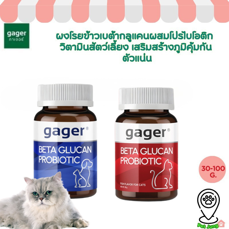 Gager กาเจอร์ ผงโรยข้าวเบต้ากลูแคนผสมโปรไบโอติก วิตามินสัตว์เลี้ยง เสริมสร้างภูมิคุ้มกัน ตัวแน่น