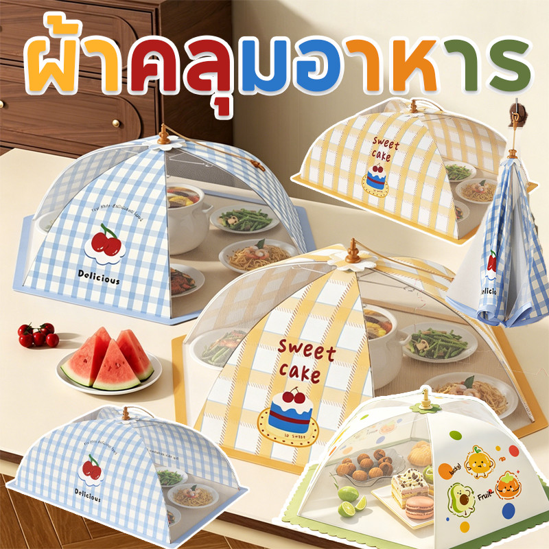 ผ้าคลุมอาหาร ฝาชีครอบอาหารพับได้  วงกลม/สี่เหลี่ยม ป้องกันแมลง ป้องกันฝุ่น มุ้งครอบอาหาร ระบายอากาศได้ดี