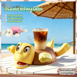 ที่รองแก้ว ที่รองแก้วรูปเต่าสุดฮา แผ่นรองแก้ว ของประดับตกแต่งรูปเต่า ทนต่ออุณหภูมิ กันลื่น รองรับแก้วได้ดี ไม่ฉีกขาด