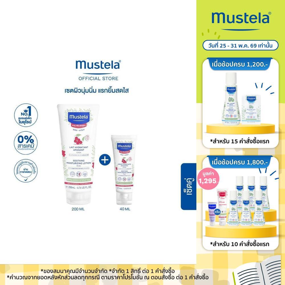 [Set] Mustela Baby Soothing Moisturizing Face Cream 40 ml + Soothing Moisturizing Lotion 200 ml