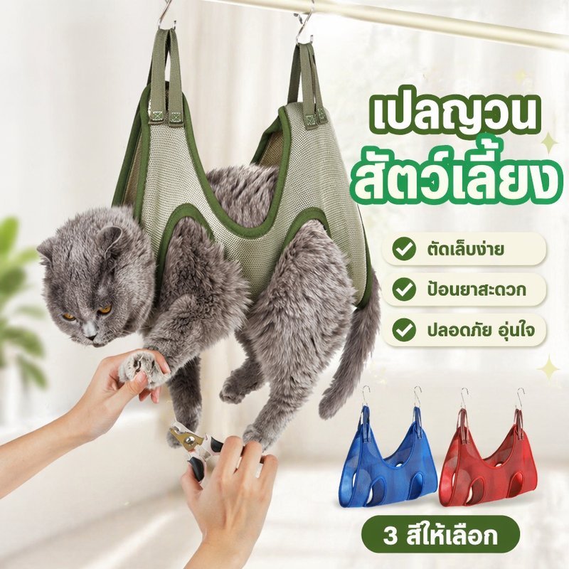 เปลอาบน้ำสัตว์เลี้ยง เปลตัดเล็บแมว สลิงกรูมมิ่งสุนัข ผ้าตาข่าย ระบายอากาศ ป้อนยา ตรวจตัว
