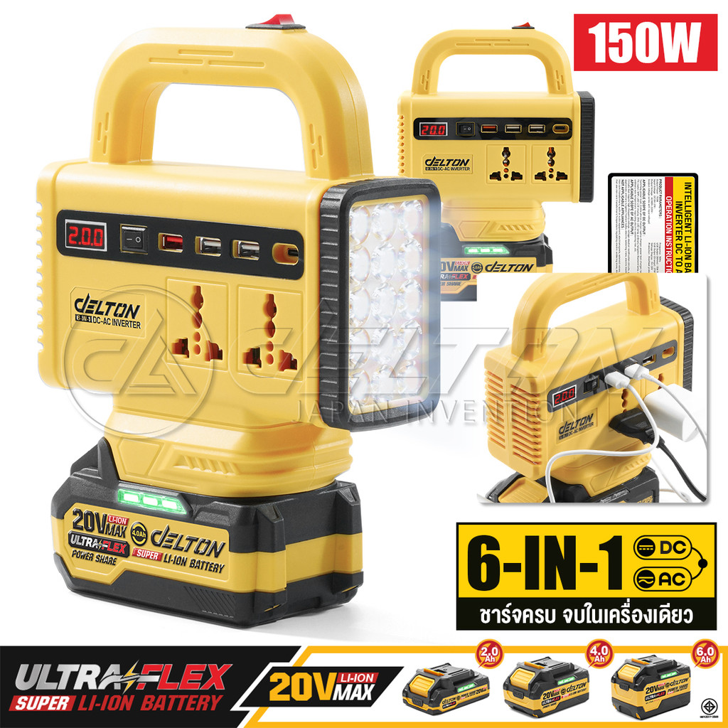 DELTON เครื่องแปลงไฟไร้สาย DC18V ถึง AC220V 150W รุ่น DC-AC150W PRO ใช้งานกับ แบตเตอรี่ DELTON UltraFlex และ TURBO FORCE