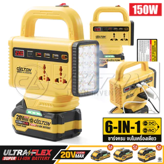 DELTON เครื่องแปลงไฟไร้สาย DC18V ถึง AC220V 150W รุ่น DC-AC150W PRO ใช้งานกับ แบตเตอรี่ DELTON UltraFlex และ TURBO FORCE