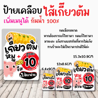 🥟 ป้ายเคลือบ “ไส้เกี้ยวต้ม” ดีไซน์น่ารัก มินิมอล ช่วยเพิ่มความน่าสนใจให้หน้าร้าน ดูสะอาด อ่านง่าย ลูกค้ามองเห็นชัด ✨