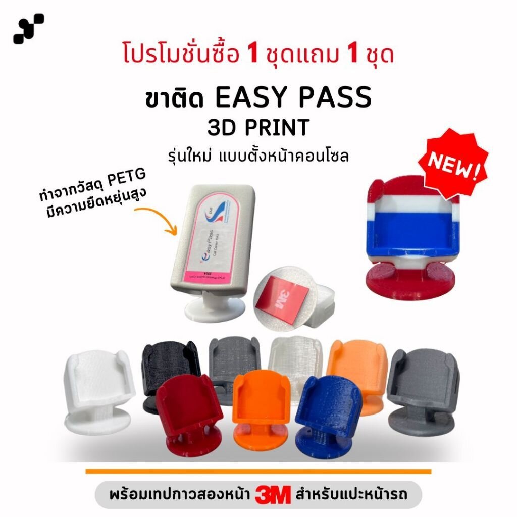 ขาติด Easy Pass แบบติดหน้าคอนโซลรถ ถอดเข้าออกง่ายขึ้น พร้อมเทปกาวติดหน้ารถ [รุ่นใหม่แบบติดหน้าคอนโซล!]