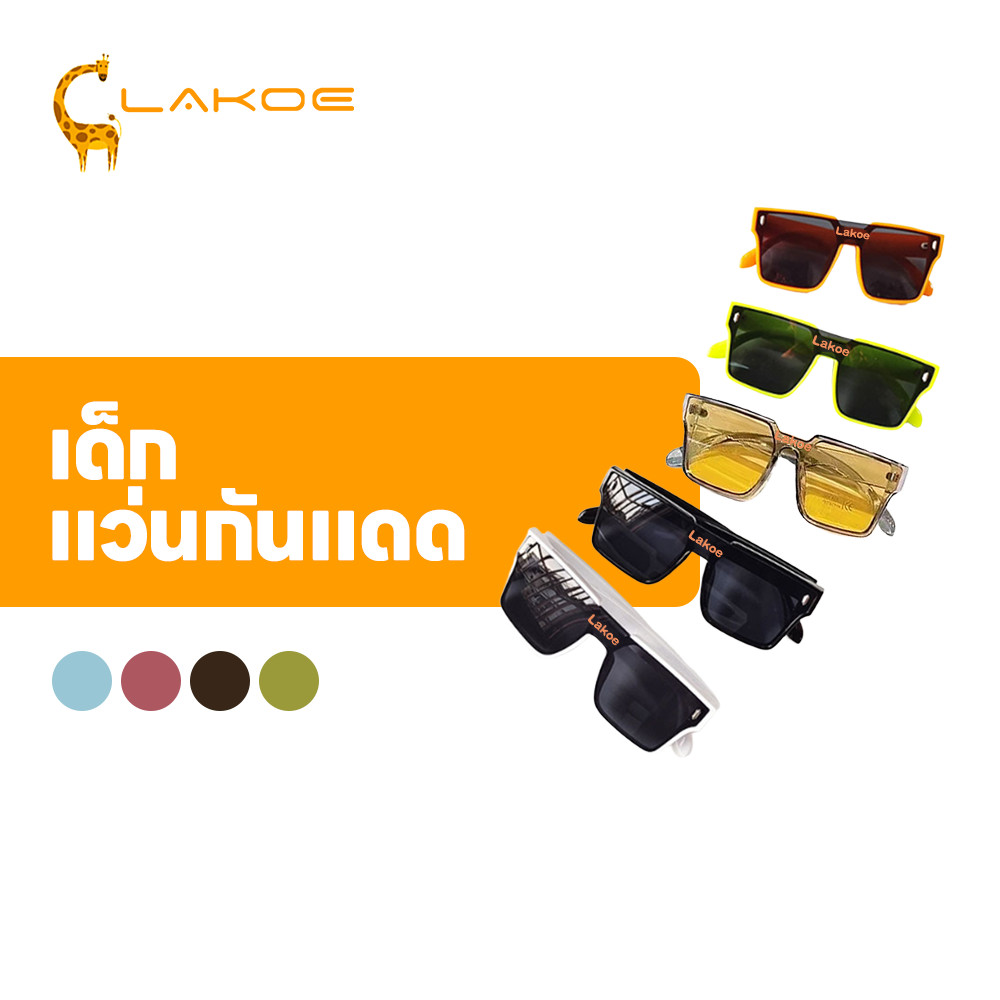 LAKOEMALL แว่นตาเด็ก ป้องกันรังสียูวี แว่นกันแดด เเว่น แว่นแฟชั่น สวมใส่สบาย