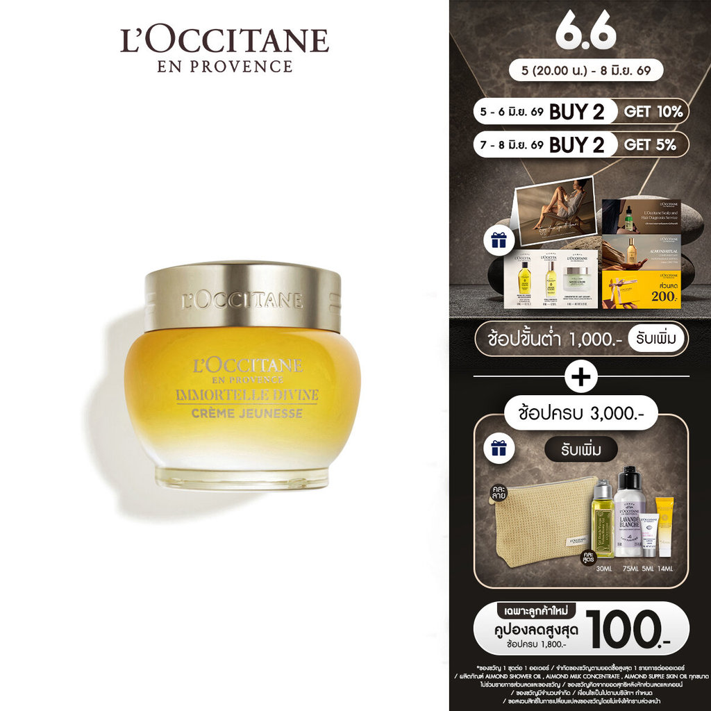 L'Occitane Immortelle Divine Cream 50ml ล็อกซิทาน ครีมบำรุงผิวหน้า อิมมอคแตล ดีไวน์ ครีม 50มล.