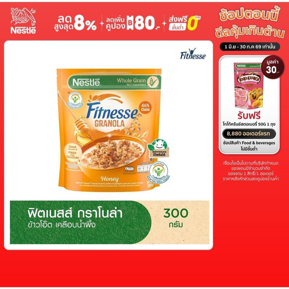 NESTLE FITNESSE GRANOLA เนสท์เล่ ฟิตเนสส์ กราโนล่า ซีเรียล ข้าวโอ๊ตเต็มเมล็ดอบกรอบเคลือบน้ำผึ้ง 300 กรัม