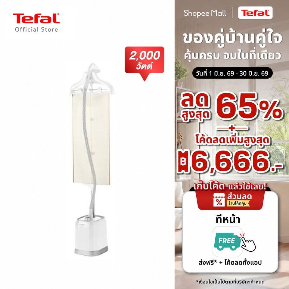 [สินค้าใหม่] Tefal เครื่องรีดไอน้ำถนอมผ้า กำลังไฟ 2000 วัตต์ ความจุแท้งก์น้ำ 1.5 ลิตร รุ่น IT3451