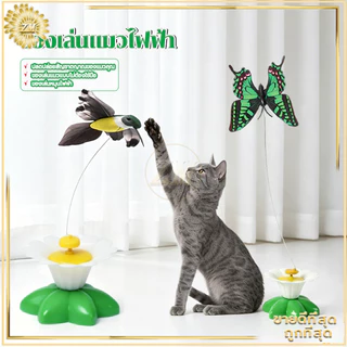 ของเล่นแมวไฟฟ้า ของล่อแมว ของเล่นแมวปั่นแมลงปอและนกฮัมมิ่งเบิร์ด หมุนอัตโนมัติ ลดความเครียดและความเบื่อหน่ายได้