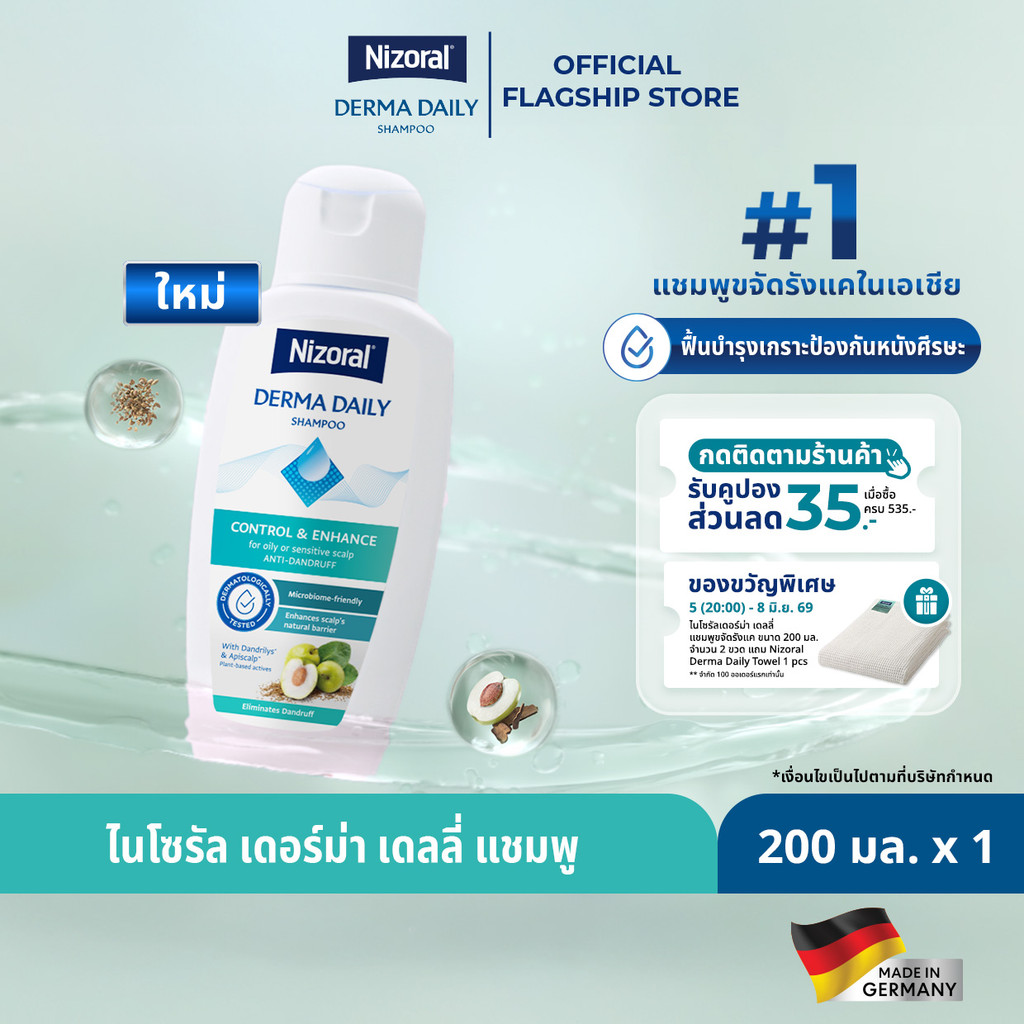 ไนโซรัลเดอร์ม่า เดลลี่ แชมพูขจัดรังแค ขนาด 200 มล. | ผ่านการทดสอบทางคลินิกในการขจัดรังแค พร้อม