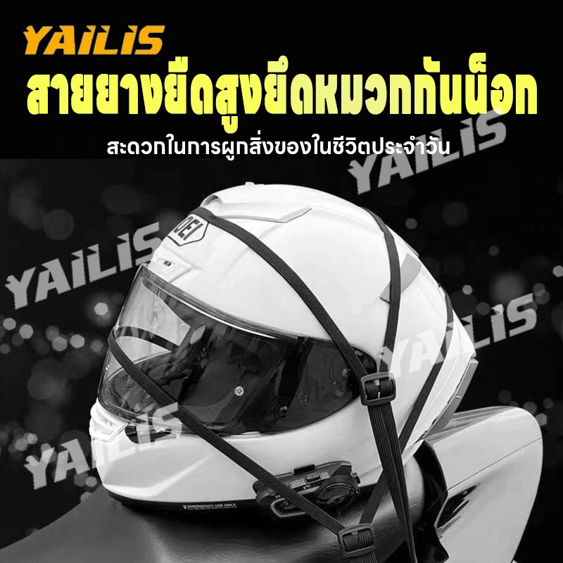 YAiLiS พร้อมส่ง เชือกรัดหมวกกันน็อคยางยืด มอเตอร์ไซค์ทุกรุ่นใช้ได้ ยึดหมวกแน่นด้วยคุณสมบัติยืดหยุ่น