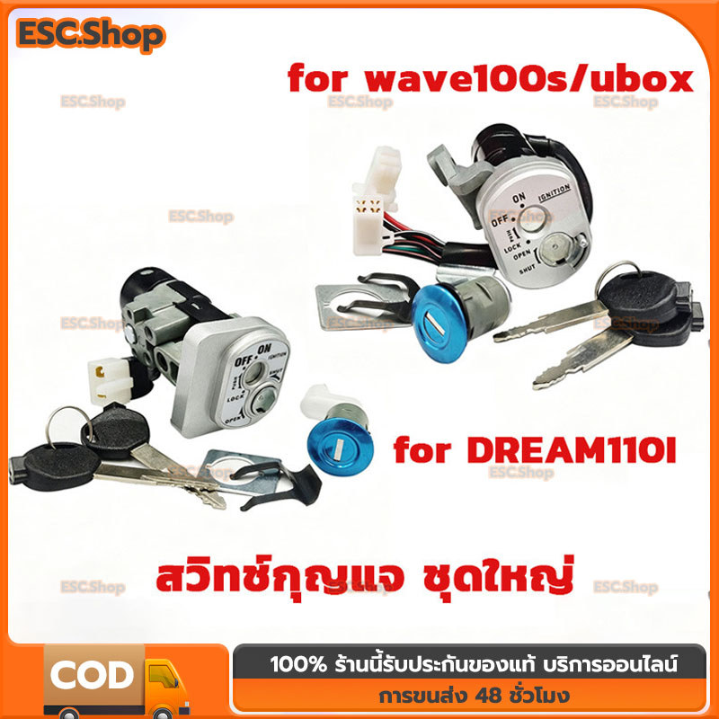 COD สวิทช์กุญแจ ชุดใหญ่ DREAM110I SUPER CUB ปี 2011 สวิทกุญแจ ดรีม 110I/WAVE100S หัวฉีด ซุปเปอร์คัพ นิรภัย
