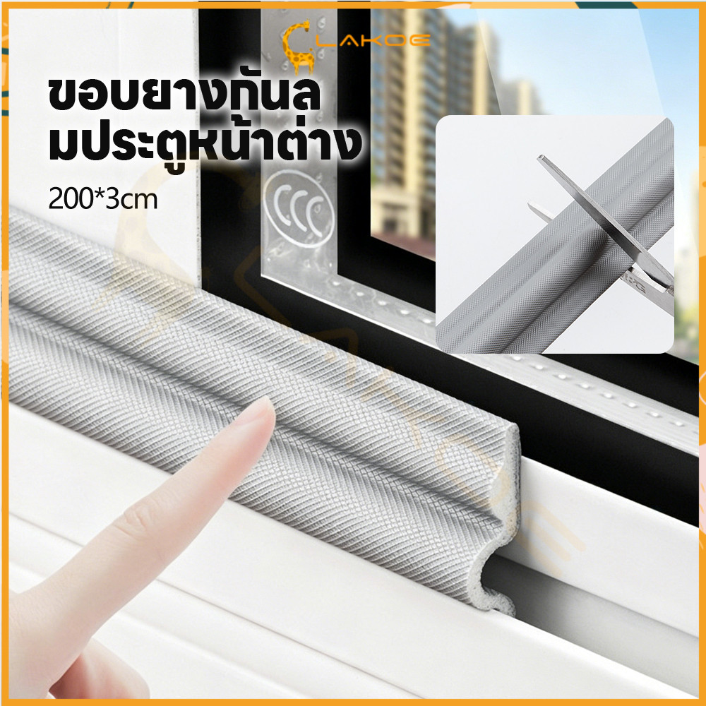 LAKOE ซีลขอบยางประตูหน้าต่าง โฟมซีล กันเสียง แถบกันฝุ่น กันแมลง หน้าต่างประตูซีล